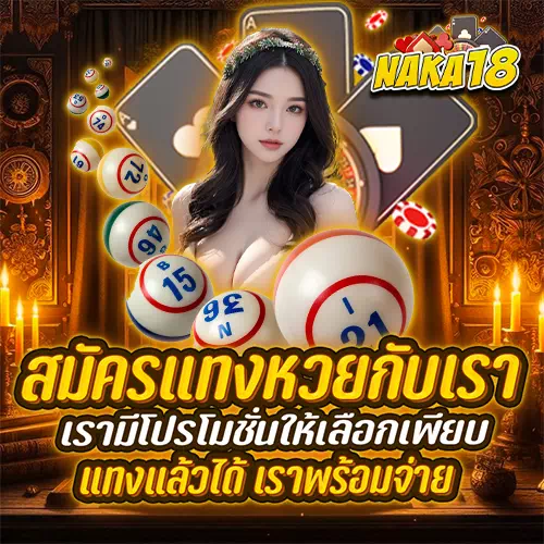 naka18 แทงหวยทุกประเภท