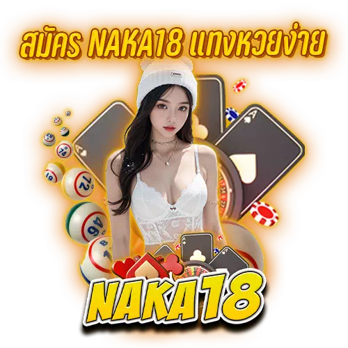 สมัคร naka18 แทงหวยง่าย