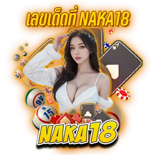 เลขเด็ดที่ naka18